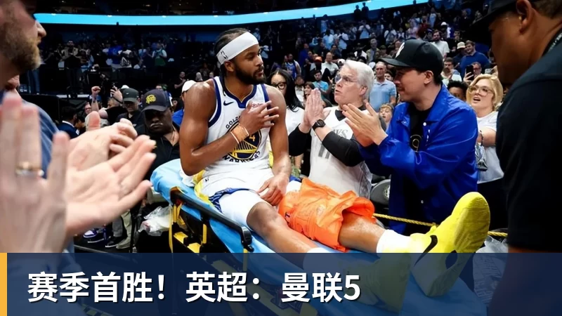 华体会体育赛季首胜！英超：曼联5