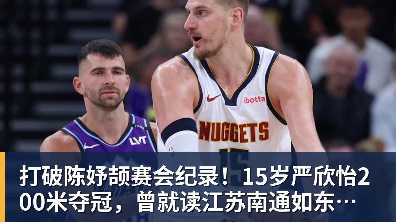 华体会体育打破陈妤颉赛会纪录！15岁严欣怡200米夺冠，曾就读江苏南通如东县实验中学