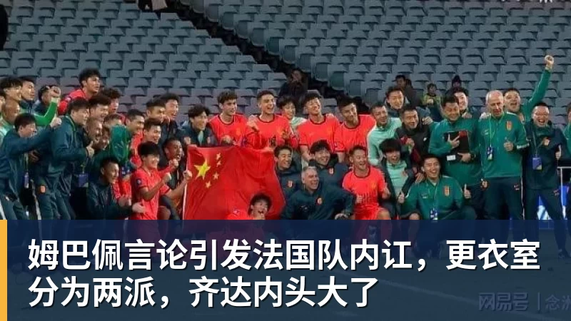 华体会体育姆巴佩言论引发法国队内讧，更衣室分为两派，齐达内头大了