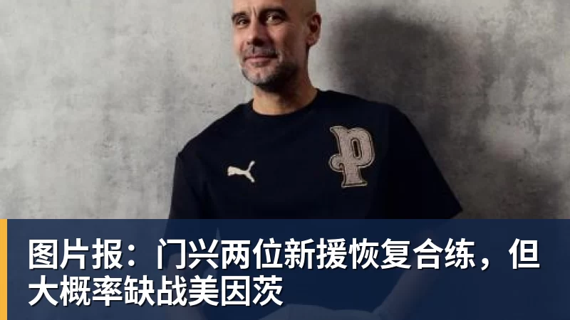 华体会体育图片报：门兴两位新援恢复合练，但大概率缺战美因茨