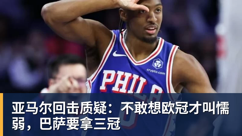 华体会体育亚马尔回击质疑：不敢想欧冠才叫懦弱，巴萨要拿三冠