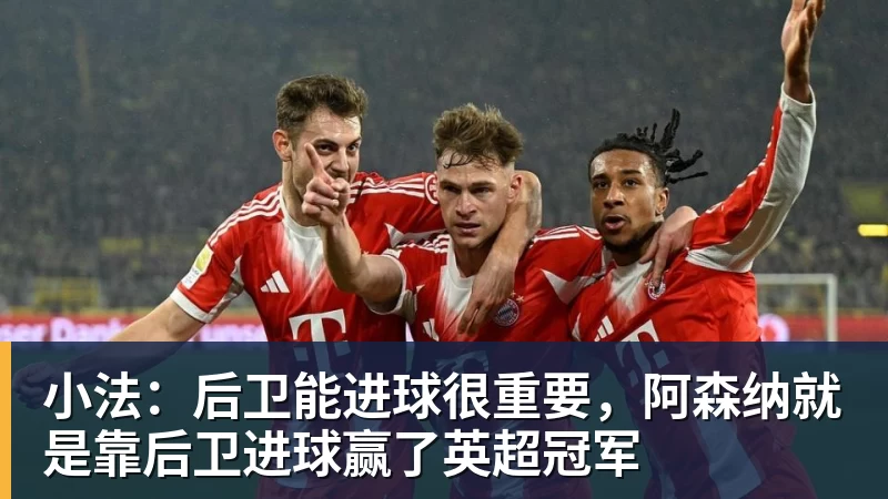 华体会体育小法：后卫能进球很重要，阿森纳就是靠后卫进球赢了英超冠军