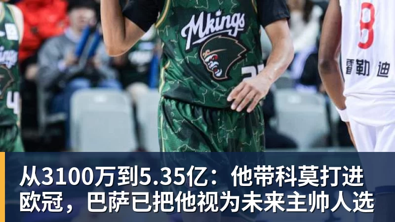 华体会体育从3100万到5.35亿：他带科莫打进欧冠，巴萨已把他视为未来主帅人选