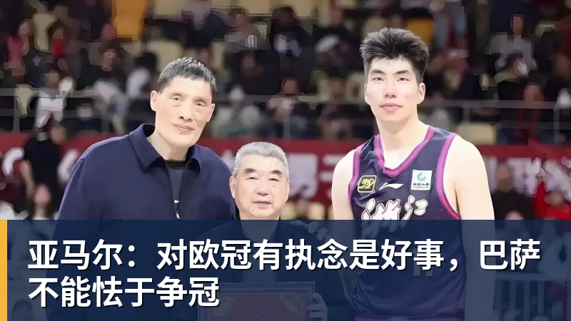 华体会体育亚马尔：对欧冠有执念是好事，巴萨不能怯于争冠