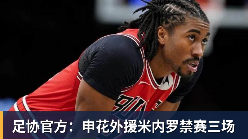 华体会体育足协官方：申花外援米内罗禁赛三场
