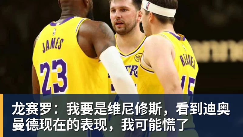 华体会体育龙赛罗：我要是维尼修斯，看到迪奥曼德现在的表现，我可能慌了
