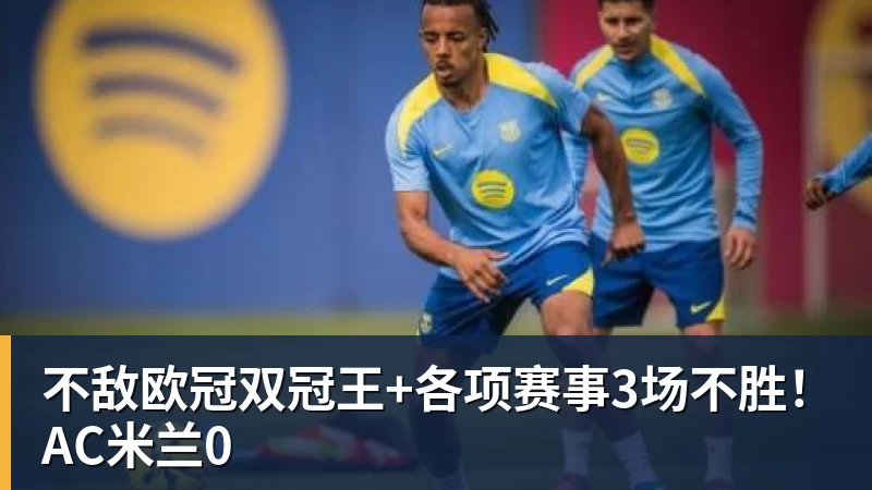 华体会体育不敌欧冠双冠王+各项赛事3场不胜！AC米兰0