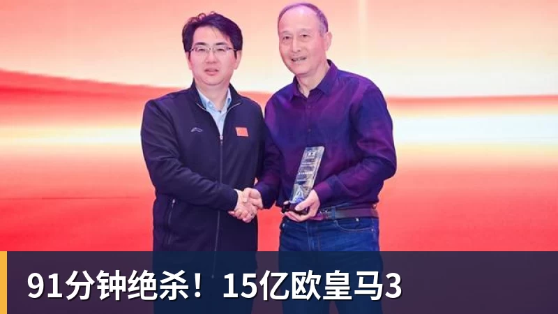 华体会体育91分钟绝杀！15亿欧皇马3