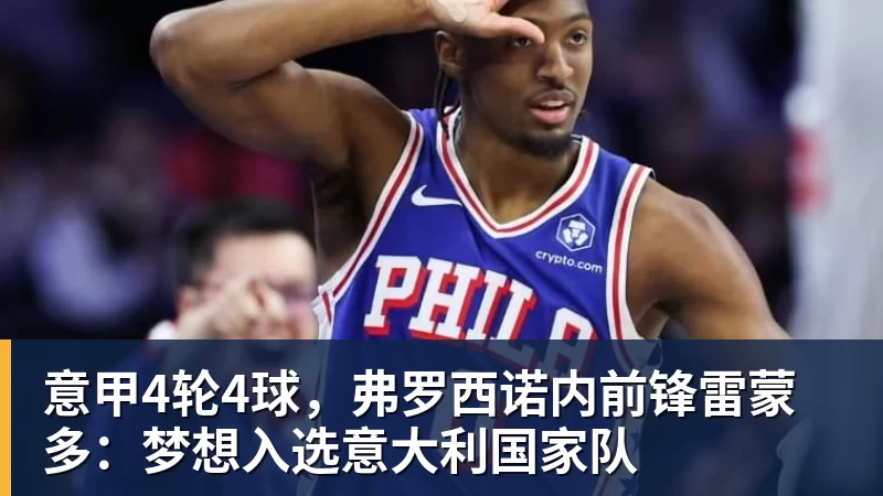 华体会体育意甲4轮4球，弗罗西诺内前锋雷蒙多：梦想入选意大利国家队