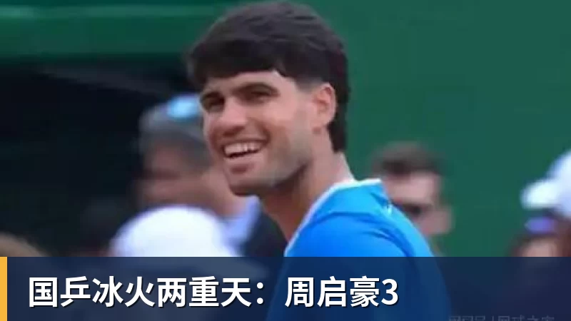 华体会体育国乒冰火两重天：周启豪3