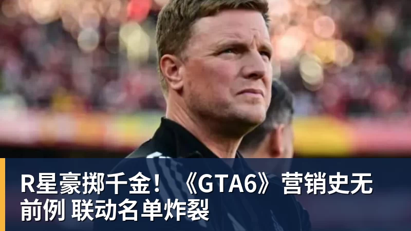 华体会体育R星豪掷千金！《GTA6》营销史无前例 联动名单炸裂