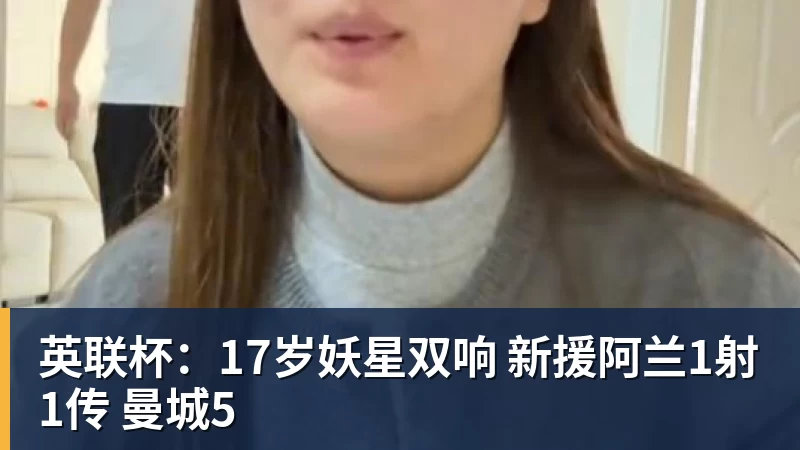 华体会体育英联杯：17岁妖星双响 新援阿兰1射1传 曼城5