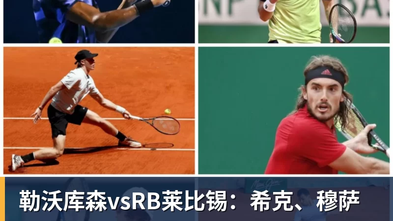 华体会体育勒沃库森vsRB莱比锡：希克、穆萨