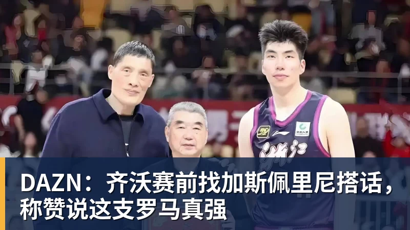 华体会体育DAZN：齐沃赛前找加斯佩里尼搭话，称赞说这支罗马真强