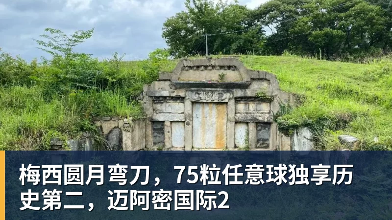 华体会体育梅西圆月弯刀，75粒任意球独享历史第二，迈阿密国际2