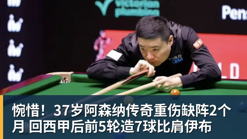 华体会体育惋惜！37岁阿森纳传奇重伤缺阵2个月 回西甲后前5轮造7球比肩伊布