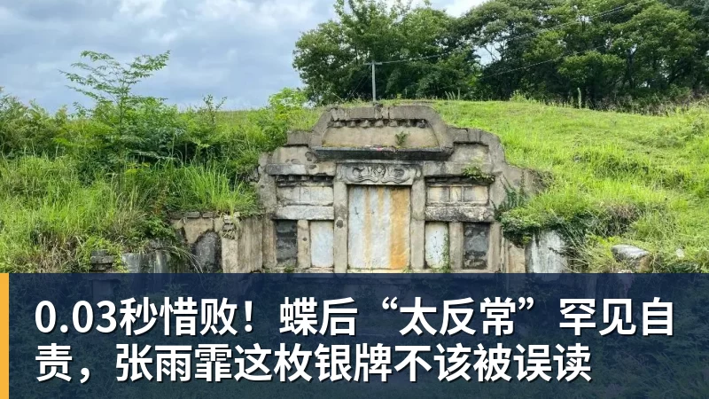 华体会体育0.03秒惜败！蝶后“太反常”罕见自责，张雨霏这枚银牌不该被误读
