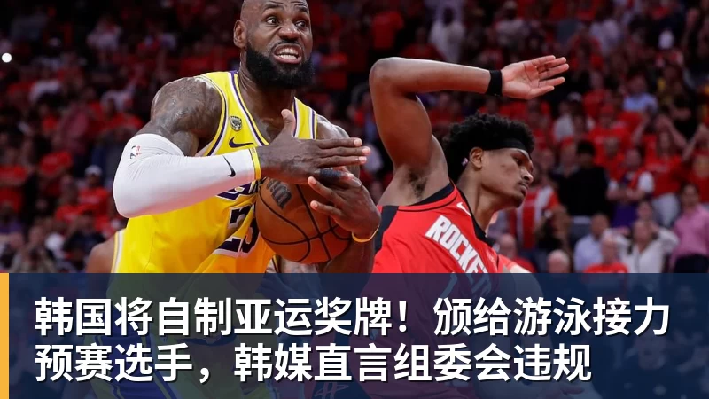 华体会体育韩国将自制亚运奖牌！颁给游泳接力预赛选手，韩媒直言组委会违规
