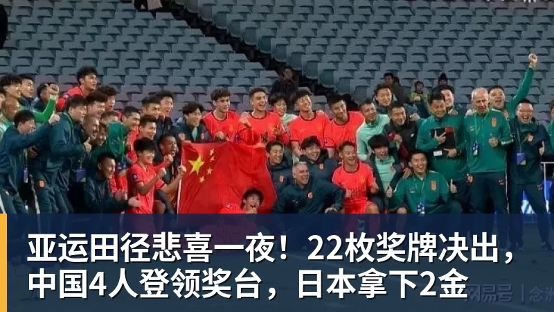 华体会体育亚运田径悲喜一夜！22枚奖牌决出，中国4人登领奖台，日本拿下2金