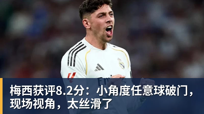 华体会体育梅西获评8.2分：小角度任意球破门，现场视角，太丝滑了