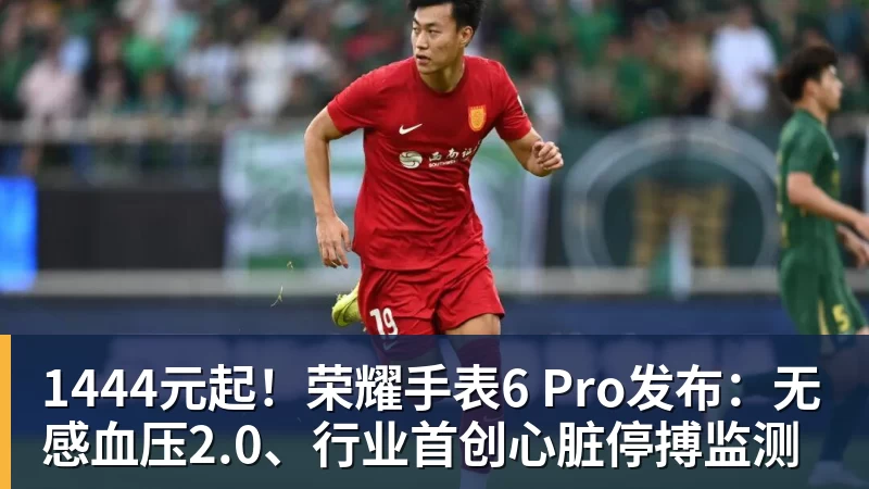 华体会体育1444元起！荣耀手表6 Pro发布：无感血压2.0、行业首创心脏停搏监测