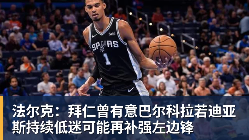 华体会体育法尔克：拜仁曾有意巴尔科拉若迪亚斯持续低迷可能再补强左边锋