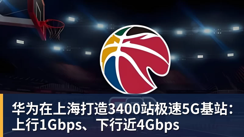 华体会体育华为在上海打造3400站极速5G基站：上行1Gbps、下行近4Gbps