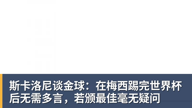 华体会体育斯卡洛尼谈金球：在梅西踢完世界杯后无需多言，若颁最佳毫无疑问