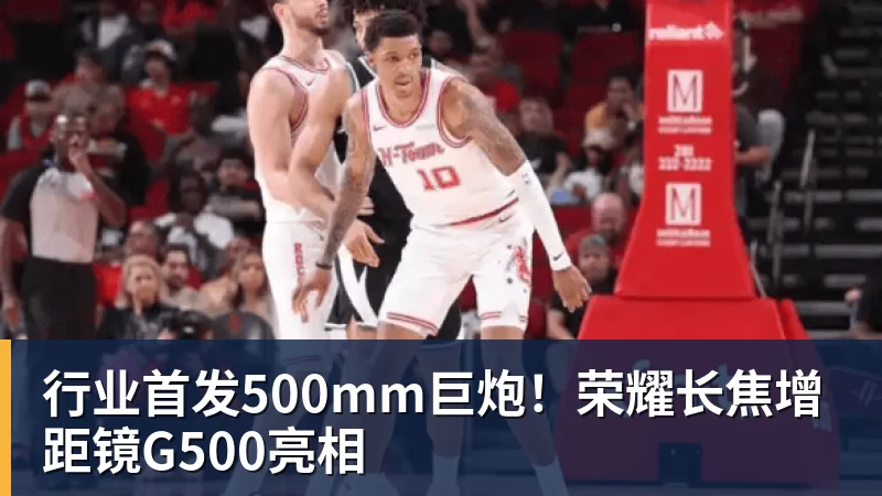 华体会体育行业首发500mm巨炮！荣耀长焦增距镜G500亮相