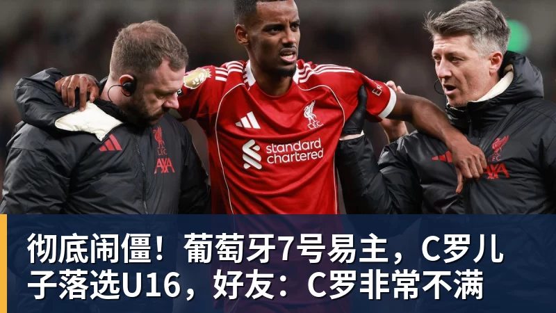 华体会体育彻底闹僵！葡萄牙7号易主，C罗儿子落选U16，好友：C罗非常不满