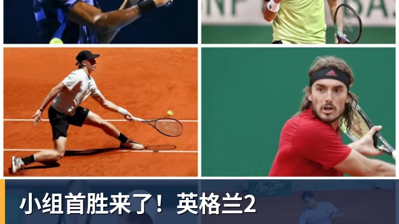 华体会体育小组首胜来了！英格兰2