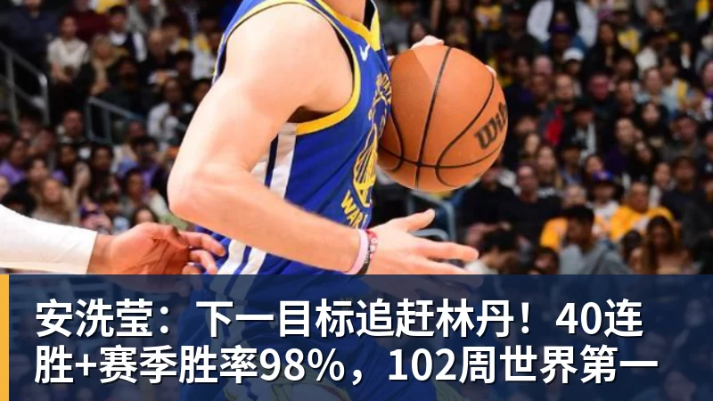 华体会体育安洗莹：下一目标追赶林丹！40连胜+赛季胜率98%，102周世界第一