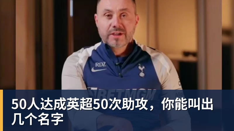 华体会体育50人达成英超50次助攻，你能叫出几个名字