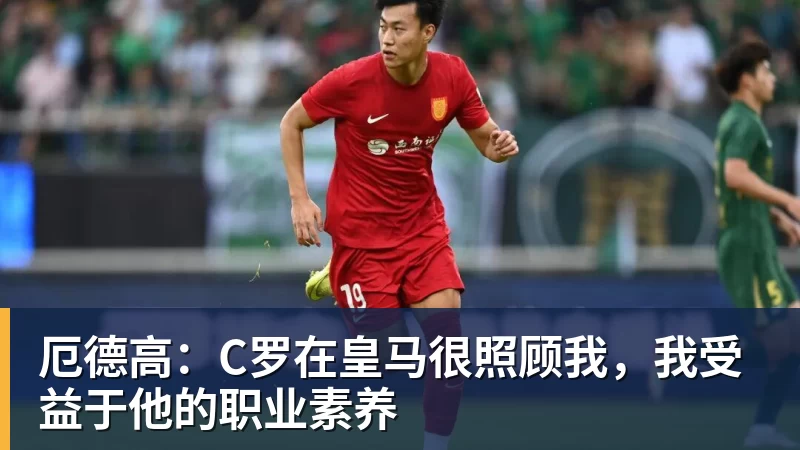 华体会体育厄德高：C罗在皇马很照顾我，我受益于他的职业素养