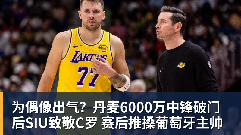 华体会体育为偶像出气？丹麦6000万中锋破门后SIU致敬C罗 赛后推搡葡萄牙主帅
