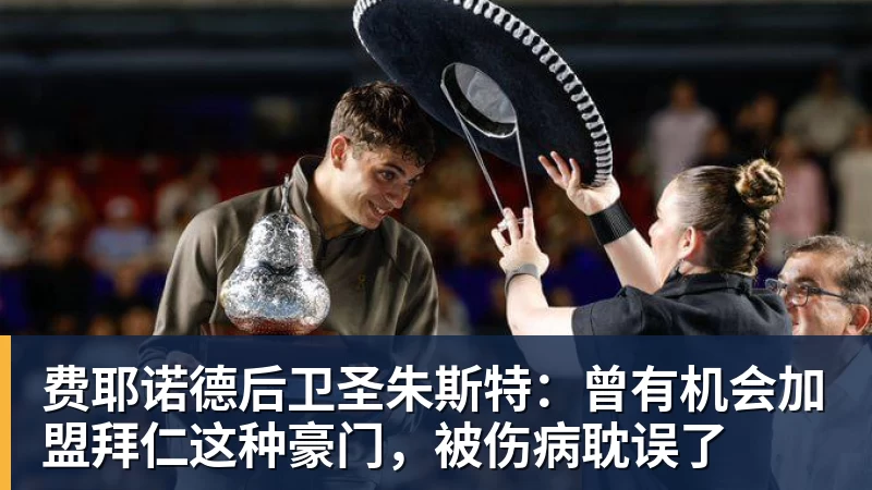 华体会体育费耶诺德后卫圣朱斯特：曾有机会加盟拜仁这种豪门，被伤病耽误了