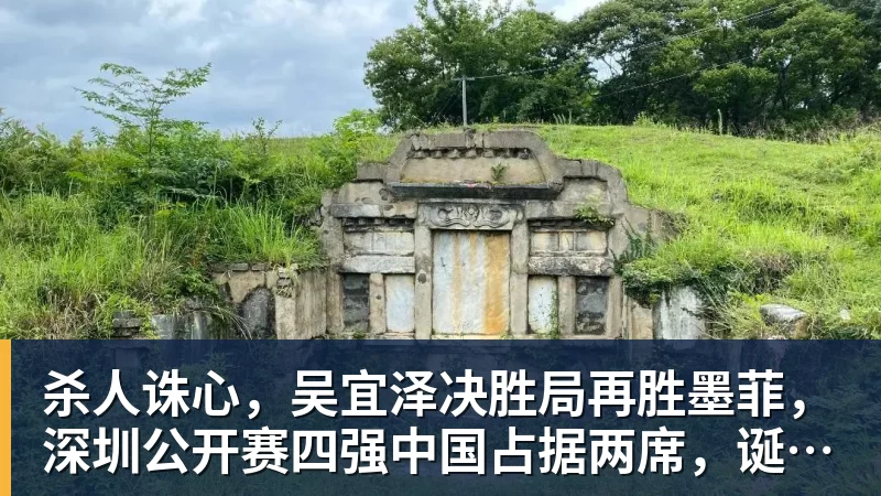 华体会体育杀人诛心，吴宜泽决胜局再胜墨菲，深圳公开赛四强中国占据两席，诞生三大不可思议