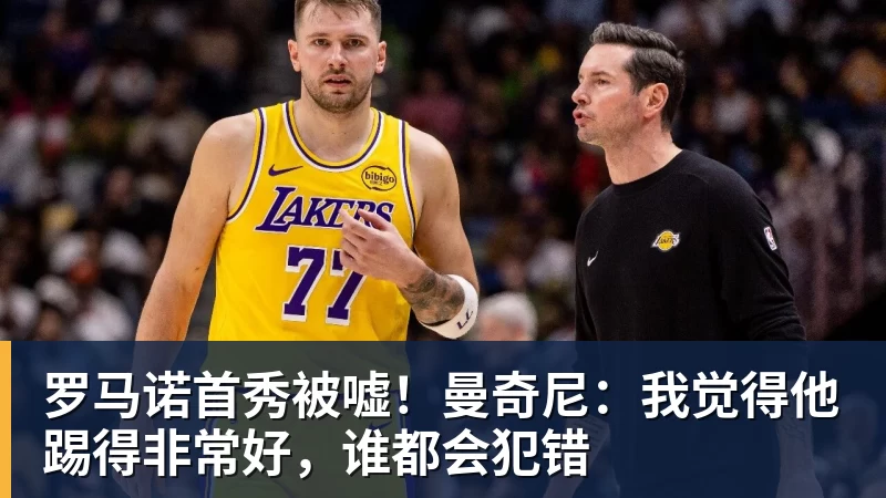华体会体育罗马诺首秀被嘘！曼奇尼：我觉得他踢得非常好，谁都会犯错