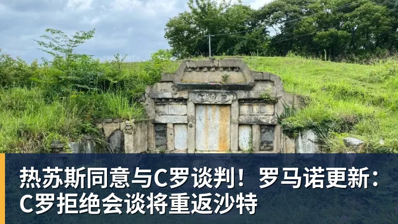 华体会体育热苏斯同意与C罗谈判！罗马诺更新：C罗拒绝会谈将重返沙特