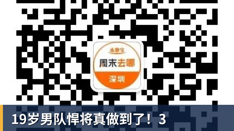 华体会体育19岁男队悍将真做到了！3