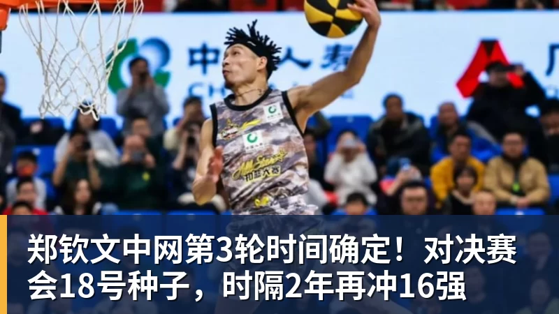 华体会体育郑钦文中网第3轮时间确定！对决赛会18号种子，时隔2年再冲16强