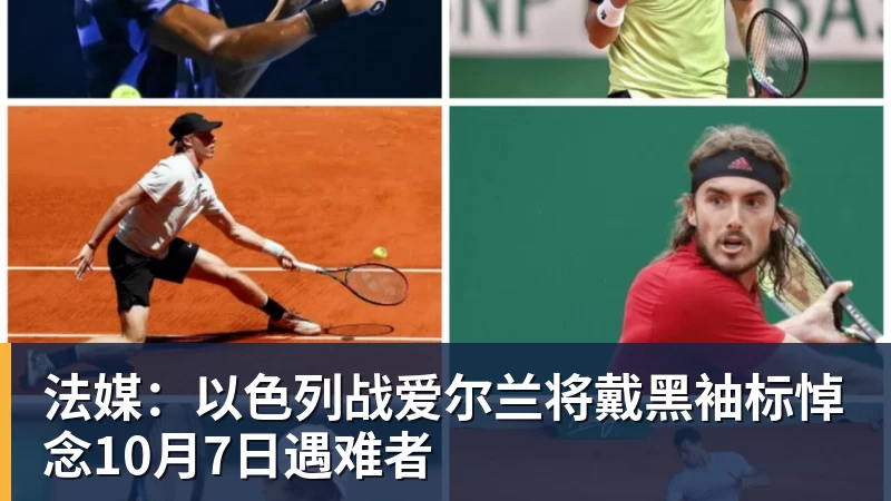 华体会体育法媒：以色列战爱尔兰将戴黑袖标悼念10月7日遇难者