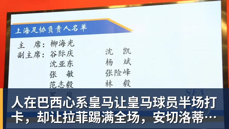 华体会体育人在巴西心系皇马让皇马球员半场打卡，却让拉菲踢满全场，安切洛蒂私心太明显