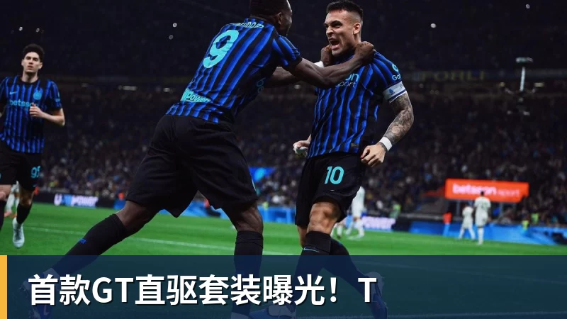 华体会体育首款GT直驱套装曝光！T