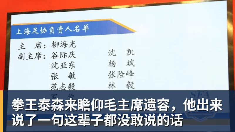 华体会体育拳王泰森来瞻仰毛主席遗容，他出来说了一句这辈子都没敢说的话