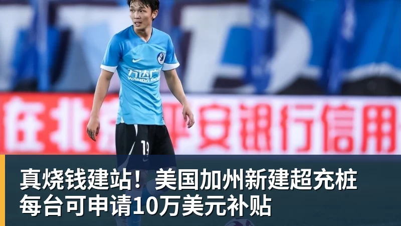 华体会体育真烧钱建站！美国加州新建超充桩 每台可申请10万美元补贴