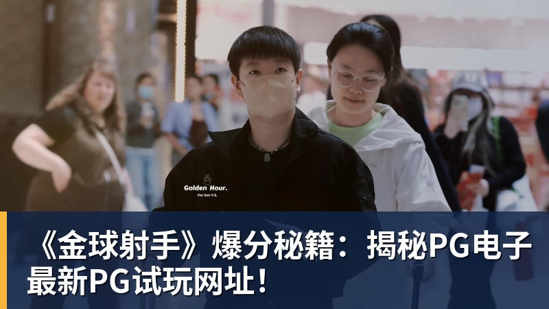 华体会体育《金球射手》爆分秘籍：揭秘PG电子最新PG试玩网址！