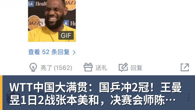 华体会体育WTT中国大满贯：国乒冲2冠！王曼昱1日2战张本美和，决赛会师陈幸同？
