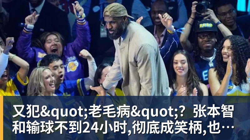 华体会体育又犯"老毛病"？张本智和输球不到24小时,彻底成笑柄,也让全日寒心