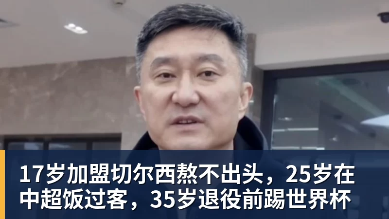 华体会体育17岁加盟切尔西熬不出头，25岁在中超饭过客，35岁退役前踢世界杯